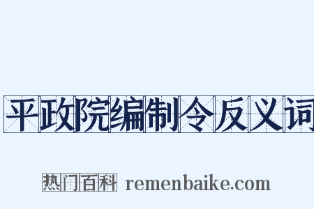 平政院编制令反义词是什么意思的图片